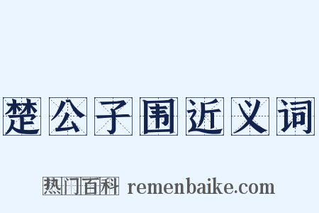 楚公子围近义词是什么意思的图片